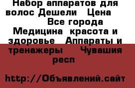 Набор аппаратов для волос Дешели › Цена ­ 1 500 - Все города Медицина, красота и здоровье » Аппараты и тренажеры   . Чувашия респ.